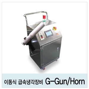 G-Gun/G-Horn